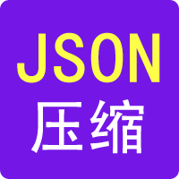 JSON壓縮